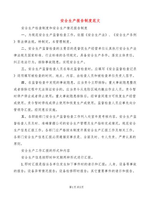 安全生产报告制度范文2篇.doc