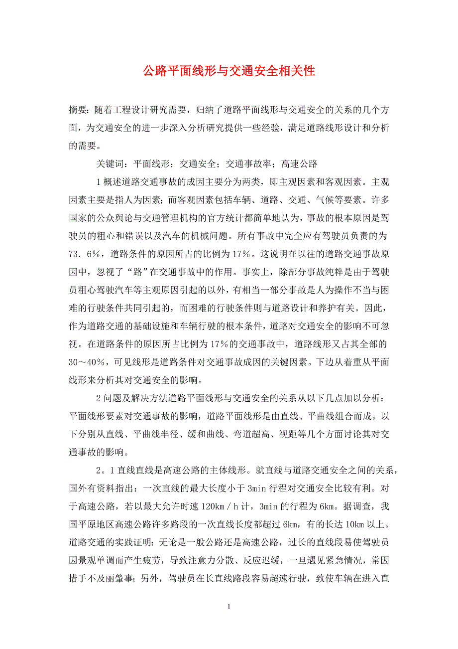 公路平面线形与交通安全相关性.doc_第1页
