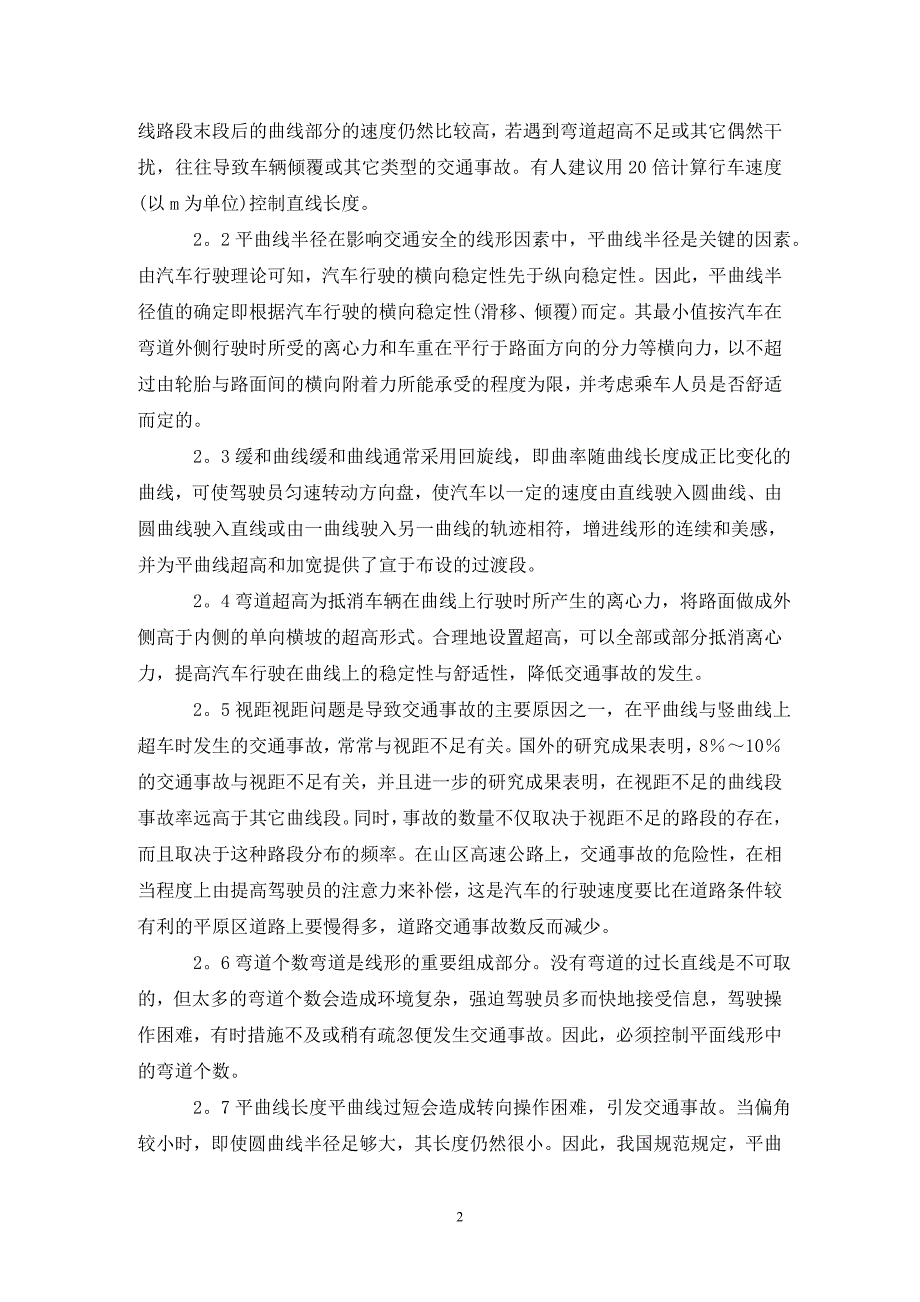公路平面线形与交通安全相关性.doc_第2页