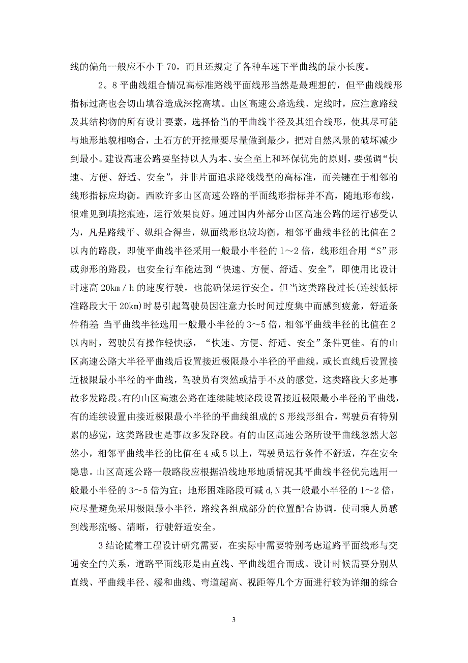 公路平面线形与交通安全相关性.doc_第3页
