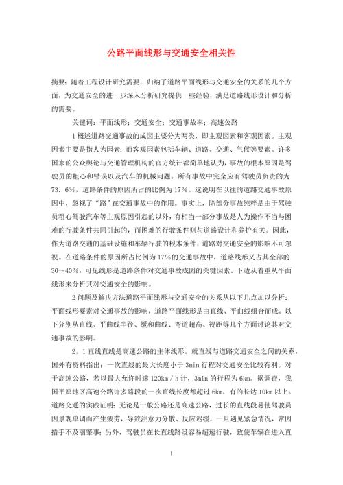 公路平面线形与交通安全相关性.doc