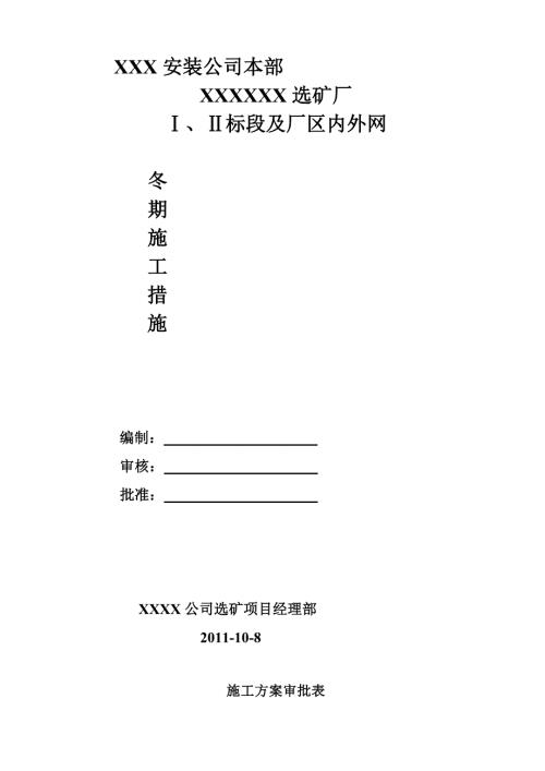 安装工程冬期施工方案.doc