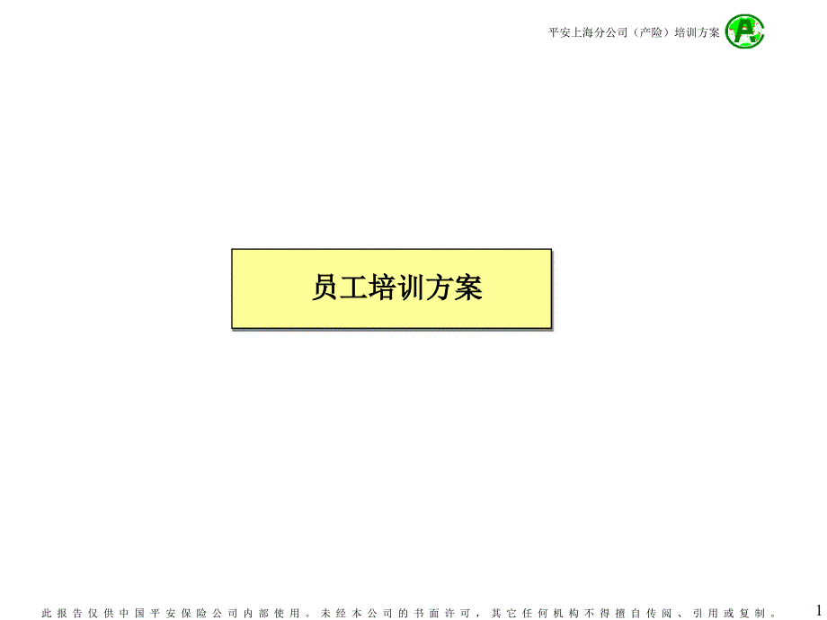 员工培训方案PPT课件.ppt_第1页