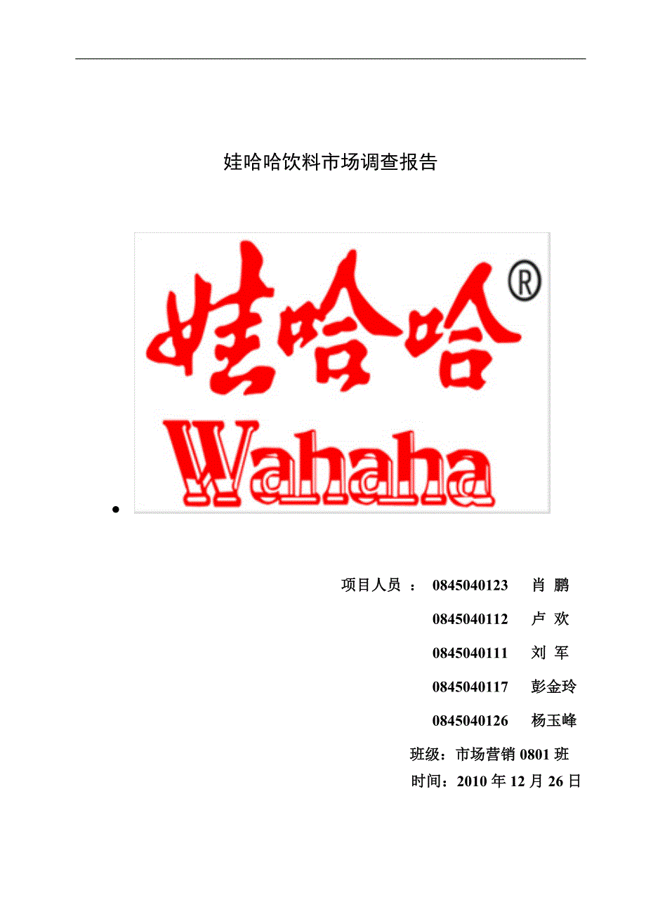 娃哈哈饮料市场调查报告最终版.doc_第1页