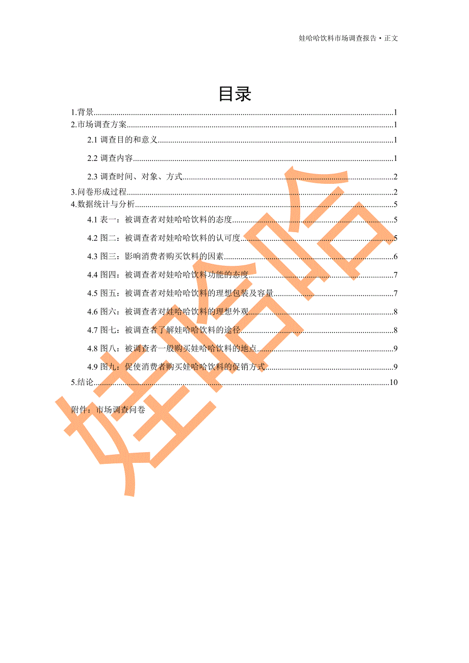 娃哈哈饮料市场调查报告最终版.doc_第2页