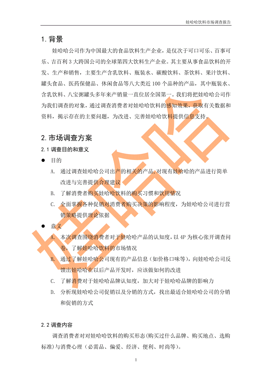 娃哈哈饮料市场调查报告最终版.doc_第3页