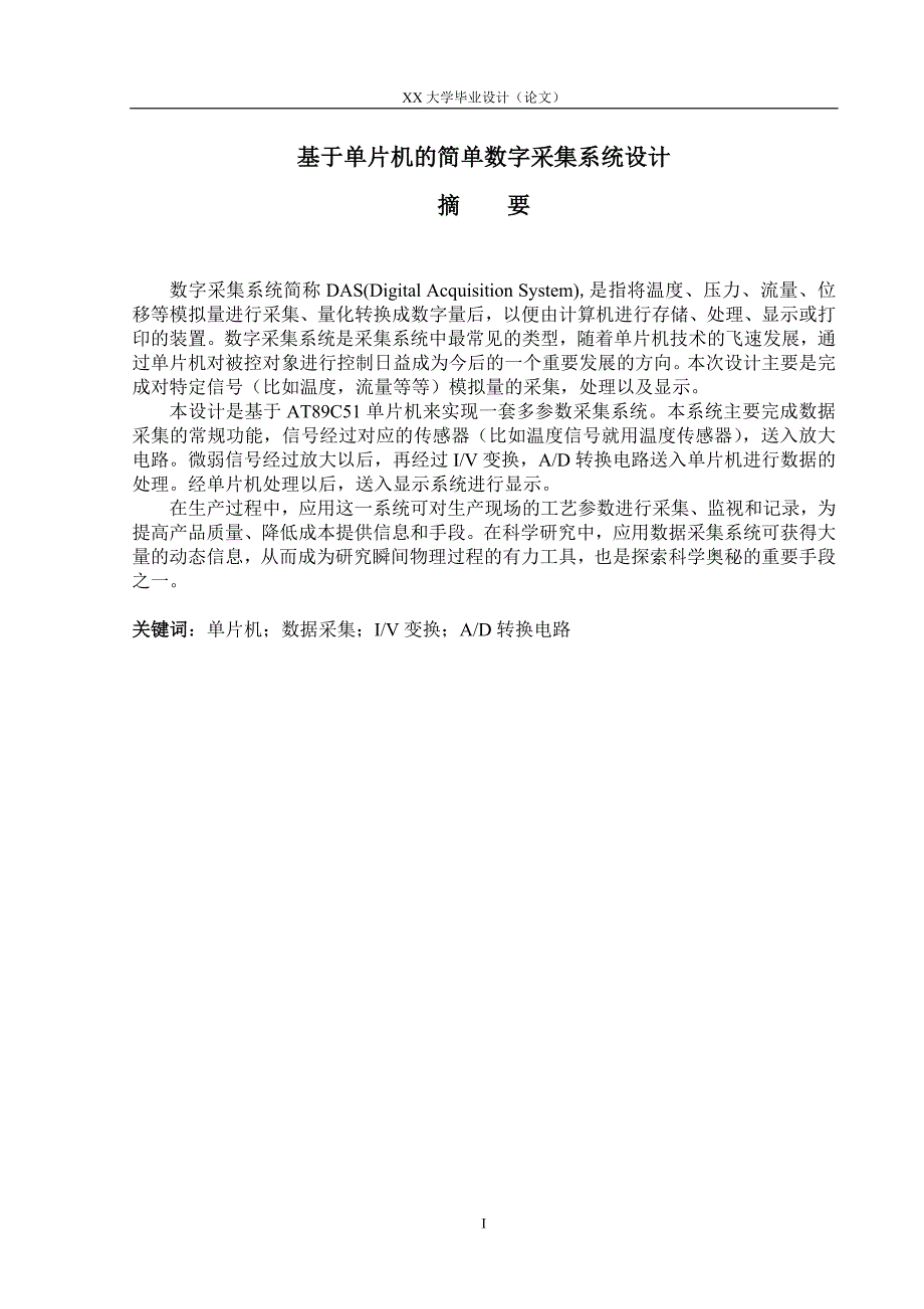 基于单片机的简单数字采集系统设计.doc_第1页