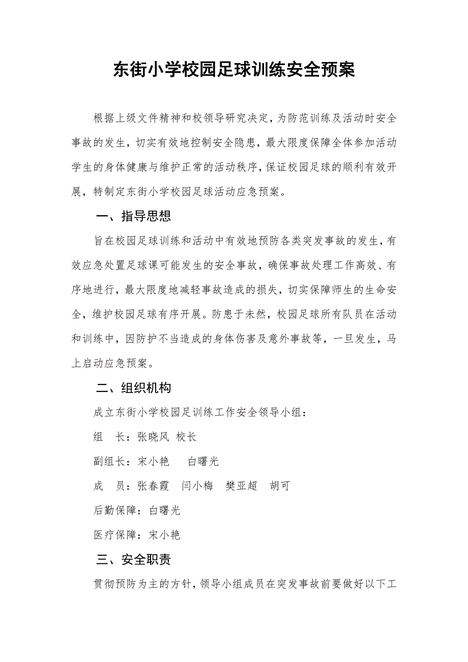 东街小学校园足球训练安全预案.docx_第1页