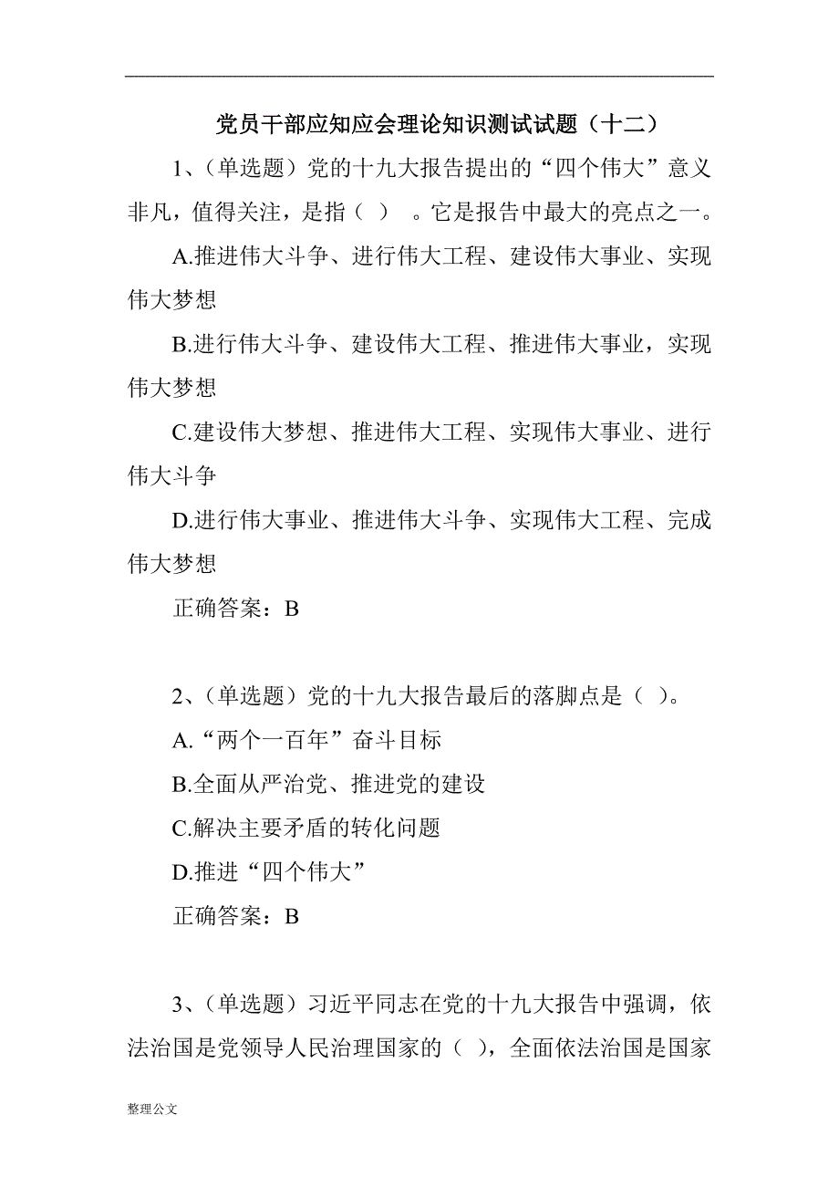 党员干部应知应会理论知识测试试题选择题简答题.docx_第1页