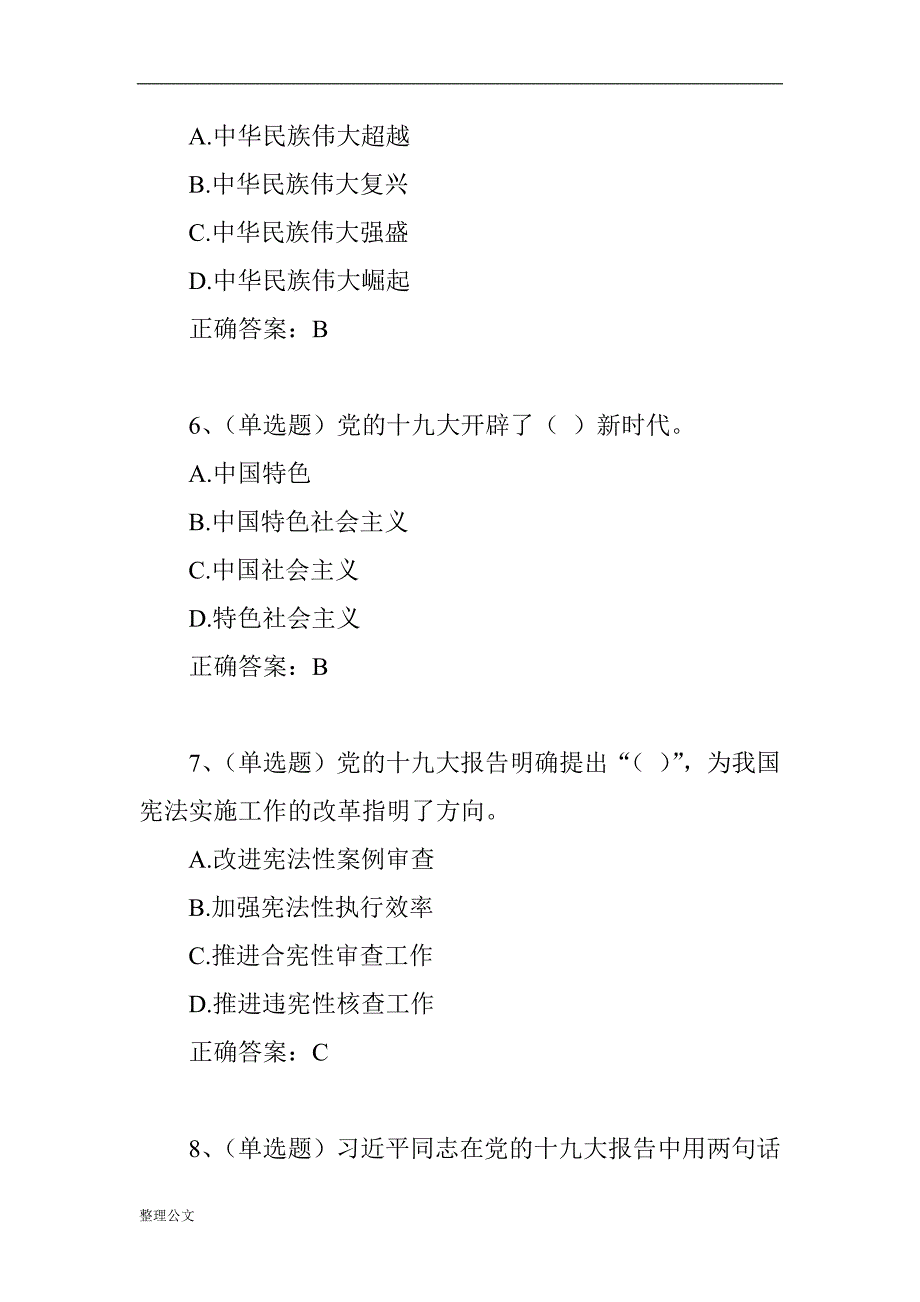 党员干部应知应会理论知识测试试题选择题简答题.docx_第3页