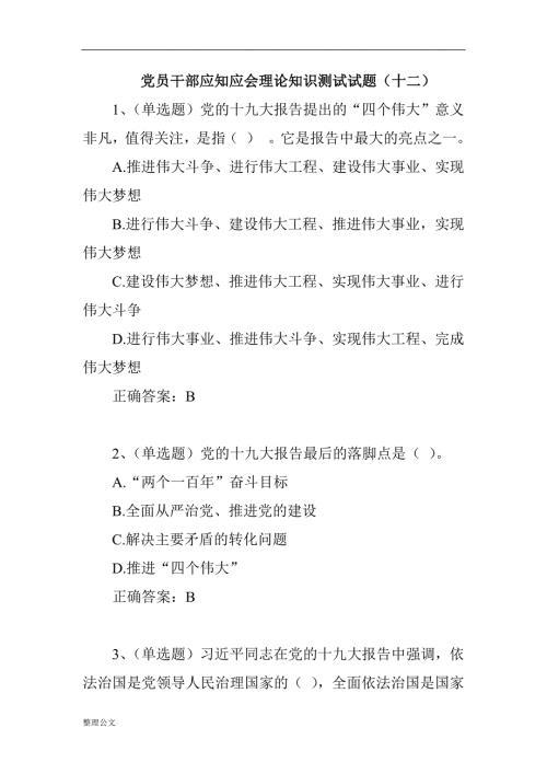 党员干部应知应会理论知识测试试题选择题简答题.docx