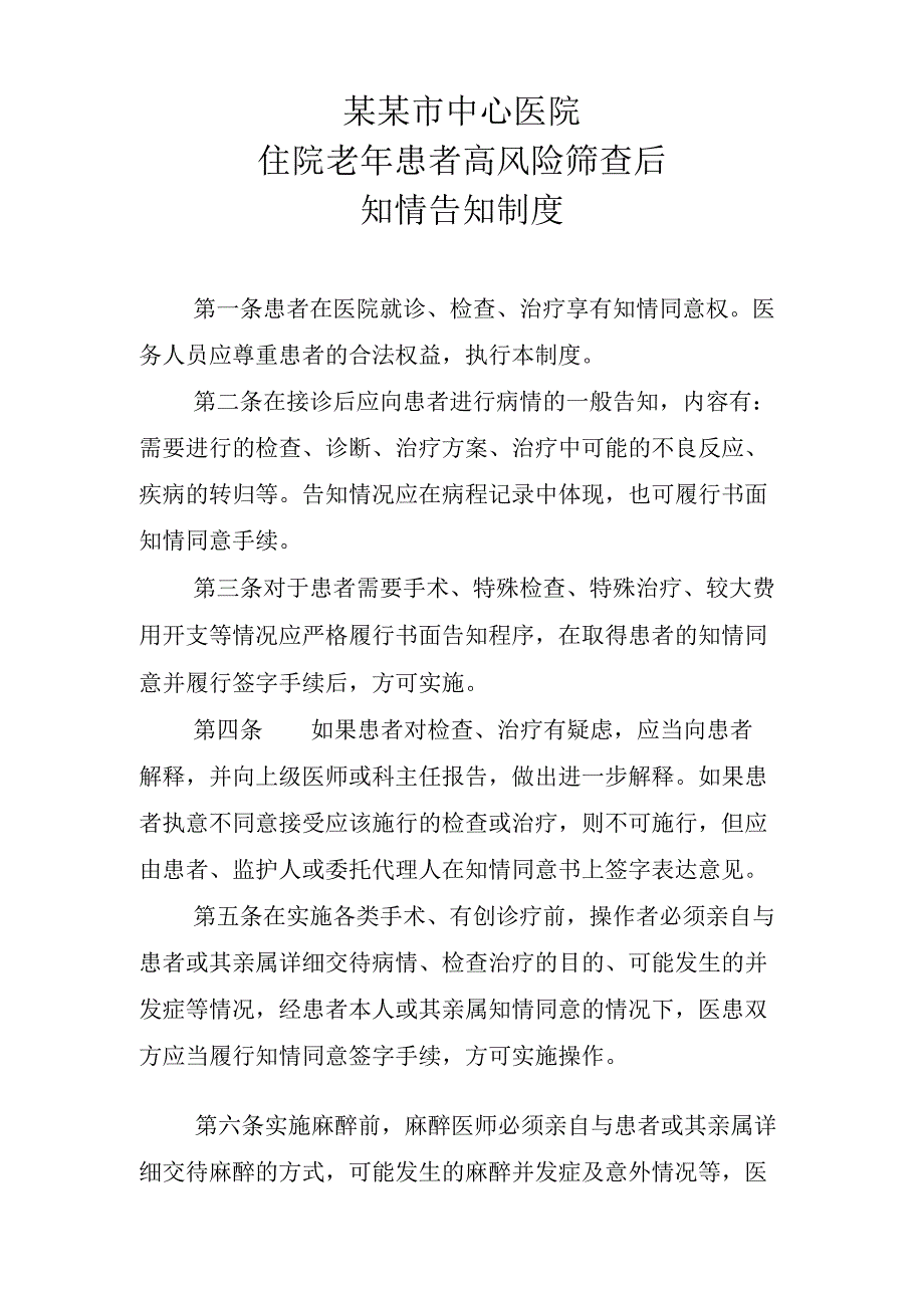 住院老年患者高风险筛查后知情告知制度.doc_第1页