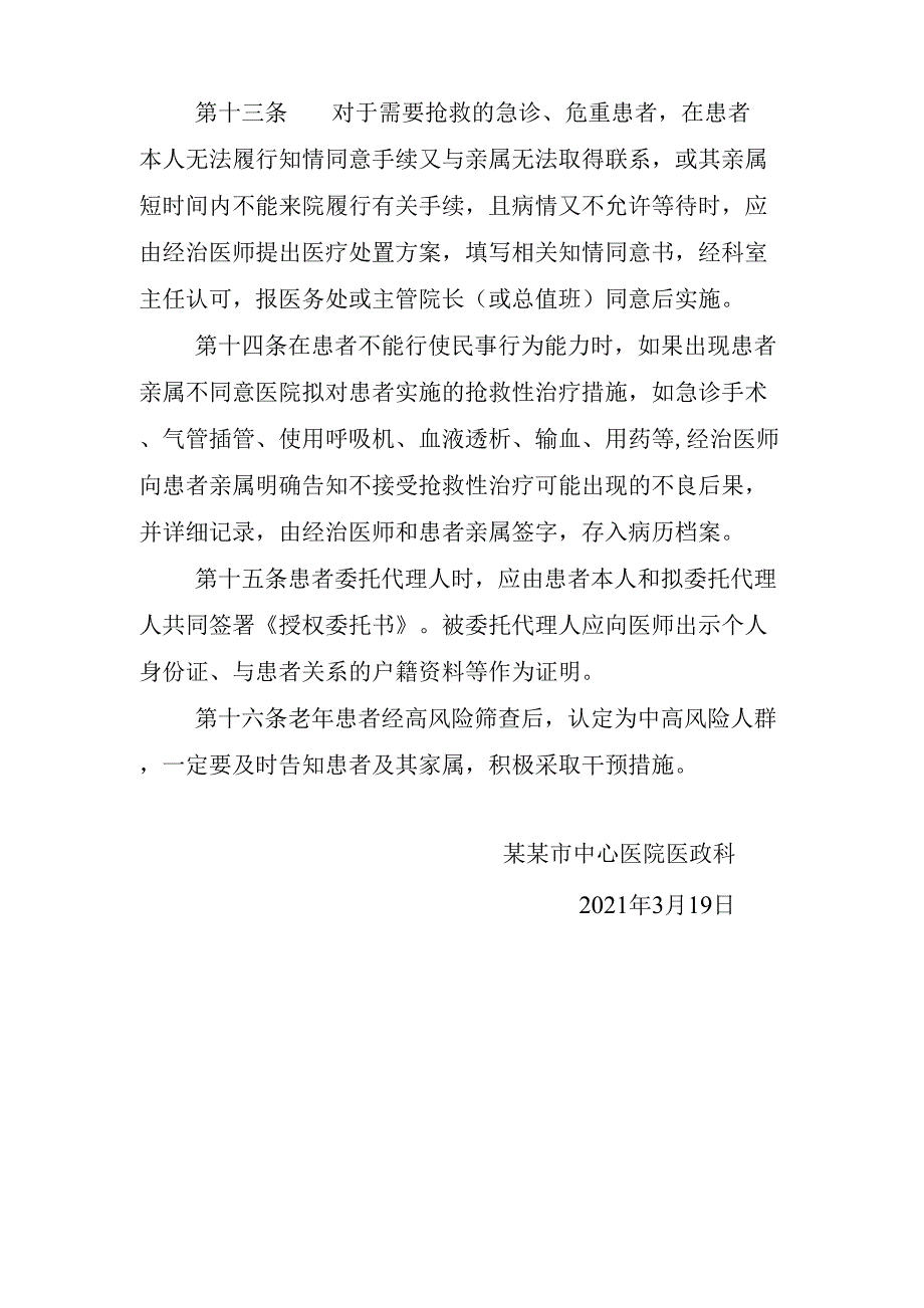 住院老年患者高风险筛查后知情告知制度.doc_第3页