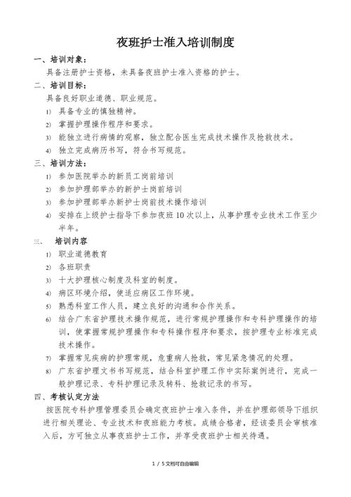 夜班准入制度及培训计划.doc