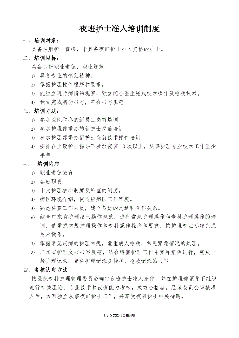 夜班准入制度及培训计划.doc_第1页