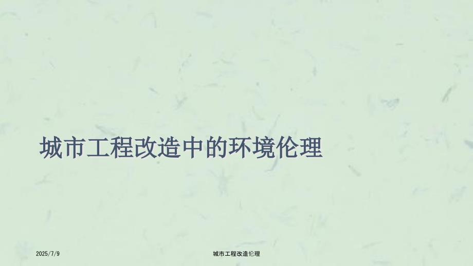 城市工程改造伦理课件.ppt_第1页