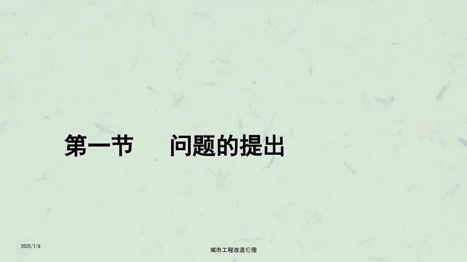 城市工程改造伦理课件.ppt_第2页