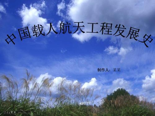 中国载人航天工程发展史.ppt