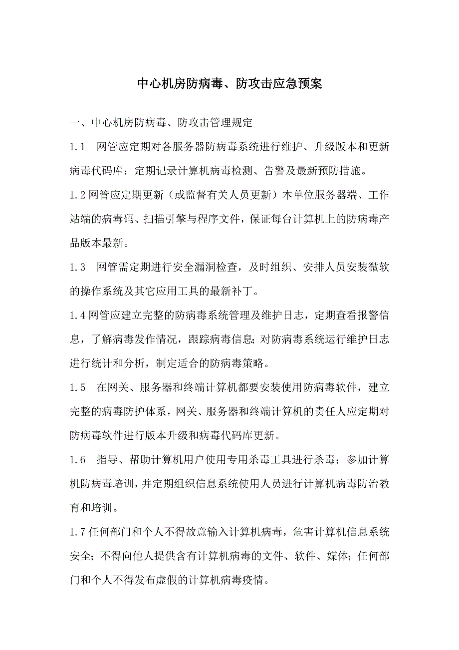 中心机房防病毒防攻击应急预案.doc_第1页