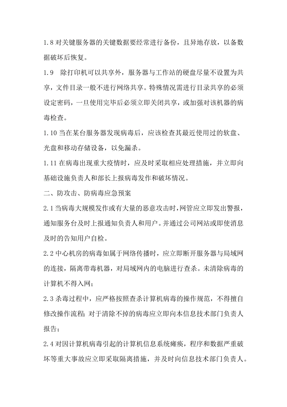 中心机房防病毒防攻击应急预案.doc_第2页