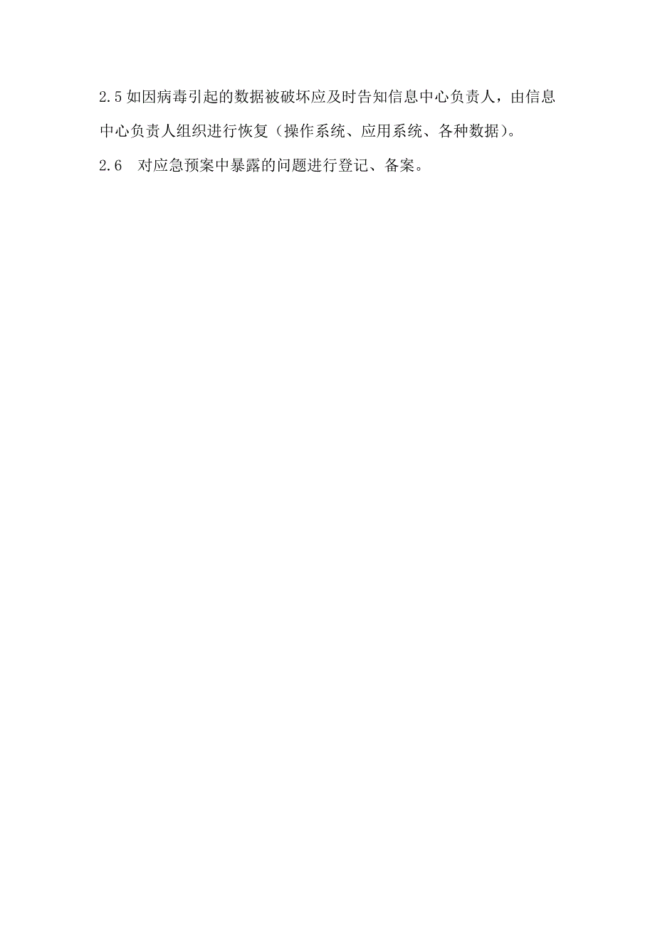 中心机房防病毒防攻击应急预案.doc_第3页