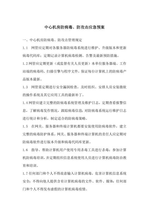 中心机房防病毒防攻击应急预案.doc