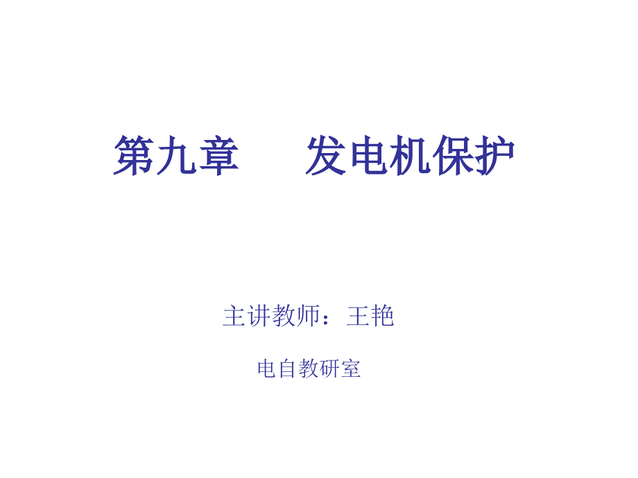 发电机保护PPT课件.ppt_第1页
