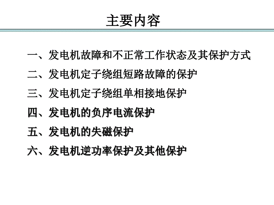 发电机保护PPT课件.ppt_第2页