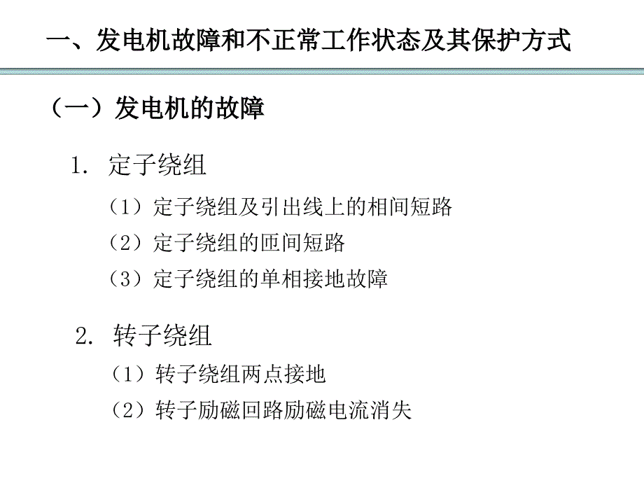 发电机保护PPT课件.ppt_第3页