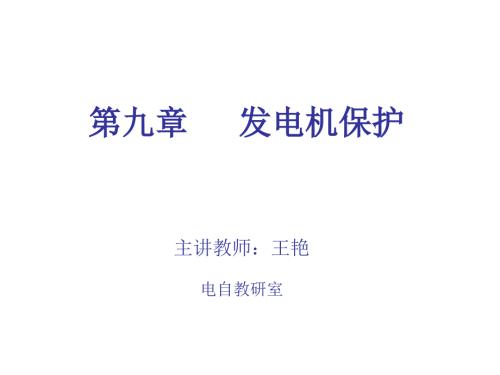 发电机保护PPT课件.ppt