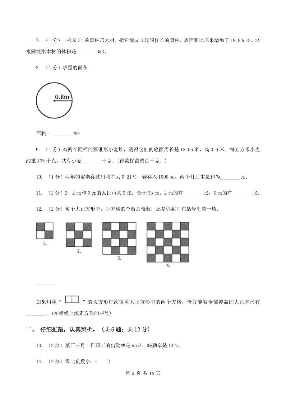 人教统编版2020六年级下学期数学期末考试试卷A卷.doc_第2页