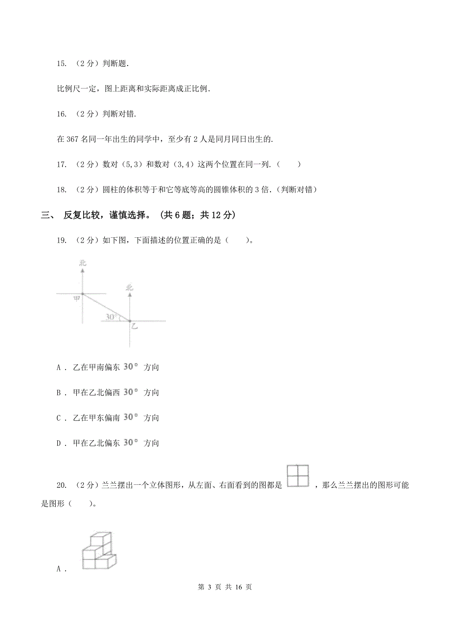 人教统编版2020六年级下学期数学期末考试试卷A卷.doc_第3页