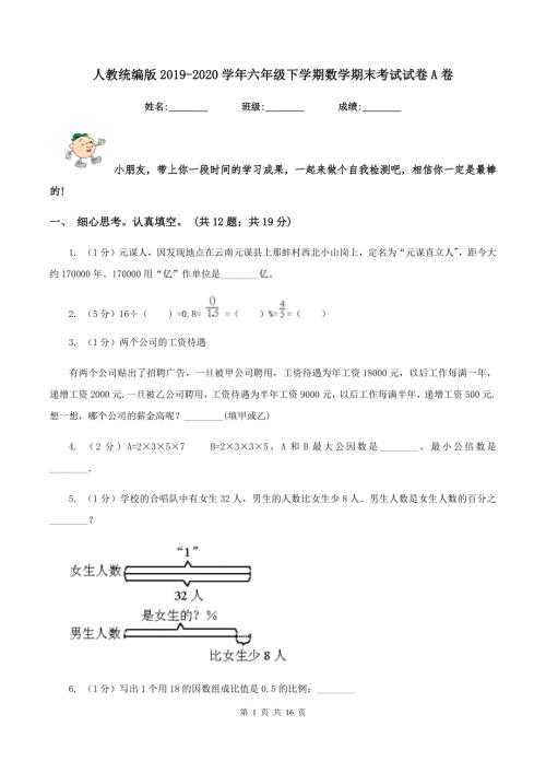 人教统编版2020六年级下学期数学期末考试试卷A卷.doc