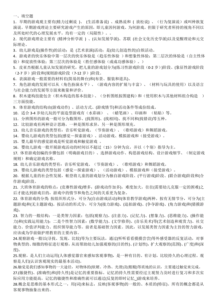 学前游戏理论与指导.doc_第1页