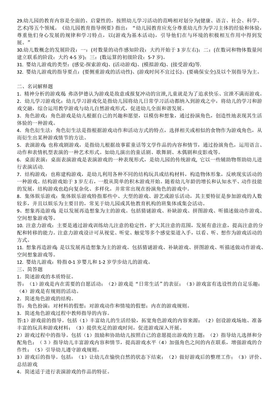 学前游戏理论与指导.doc_第2页