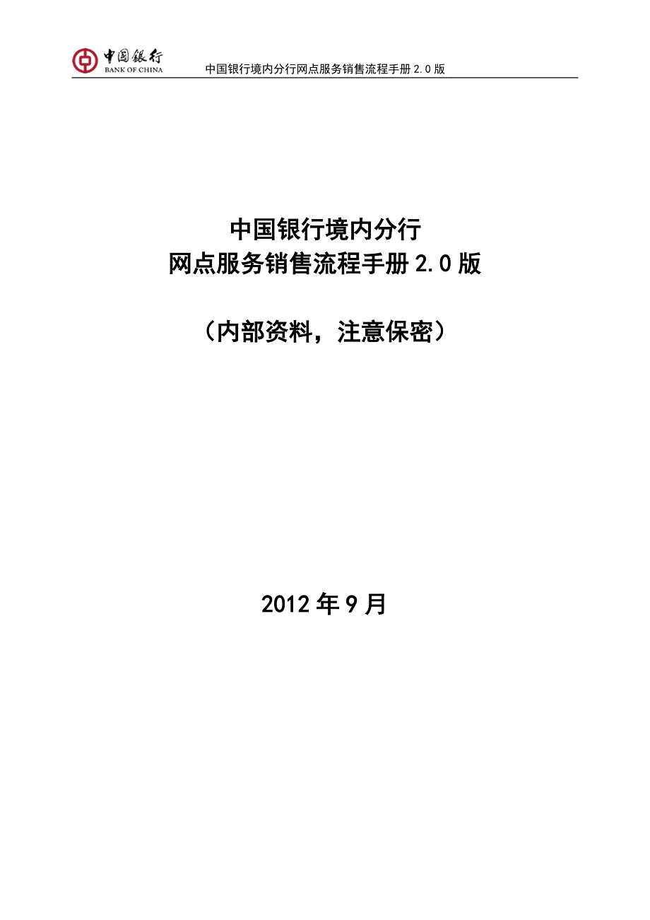 中国银行境内分行网点服务销售流程手册2.0版.doc_第1页