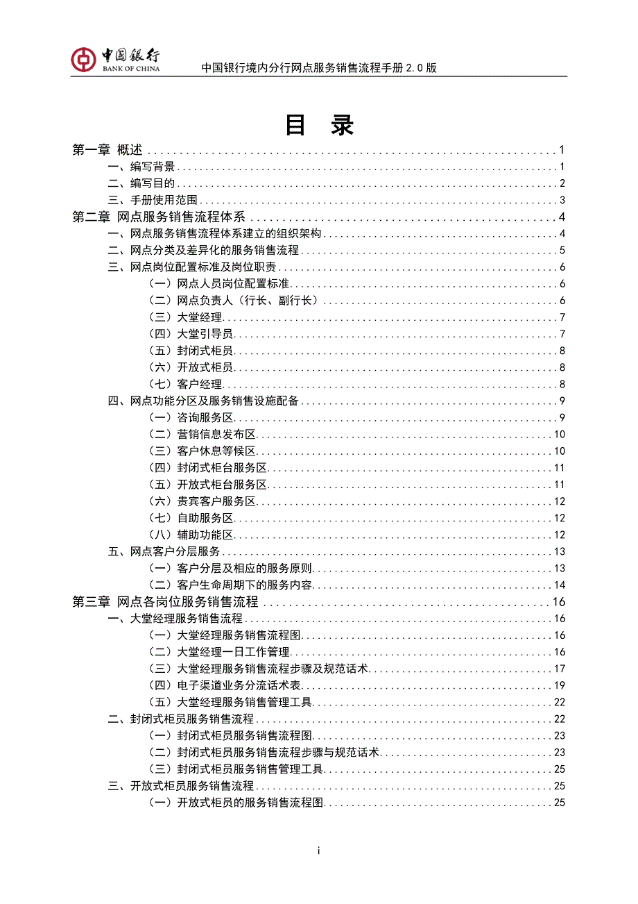 中国银行境内分行网点服务销售流程手册2.0版.doc_第2页