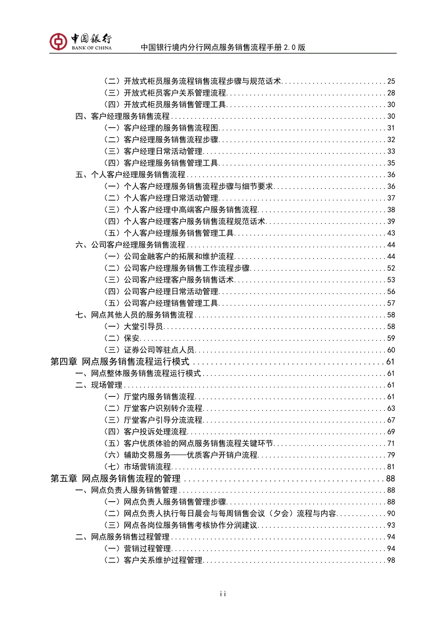 中国银行境内分行网点服务销售流程手册2.0版.doc_第3页