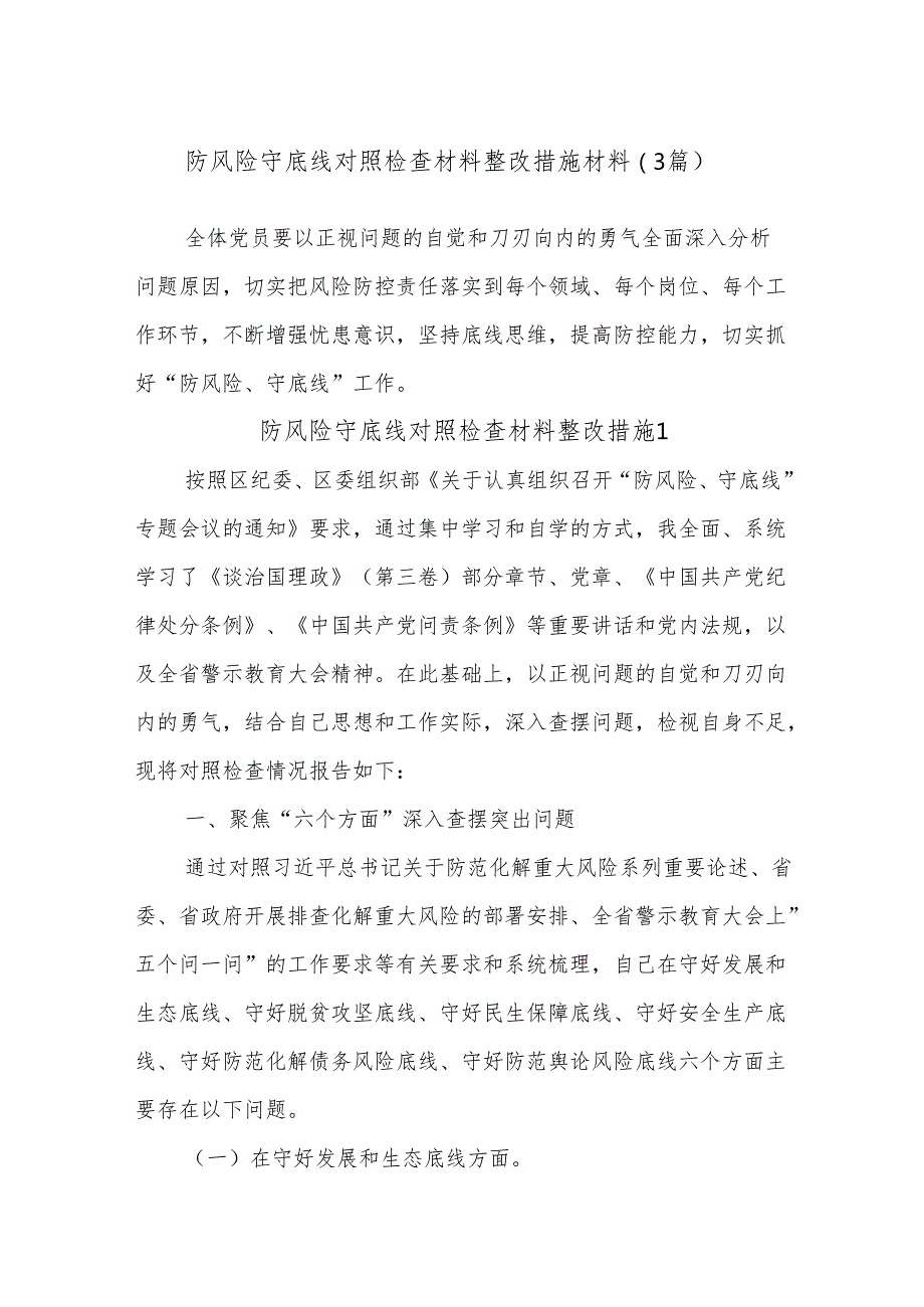(3篇)防风险守底线对照检查材料整改措施材料.docx_第1页