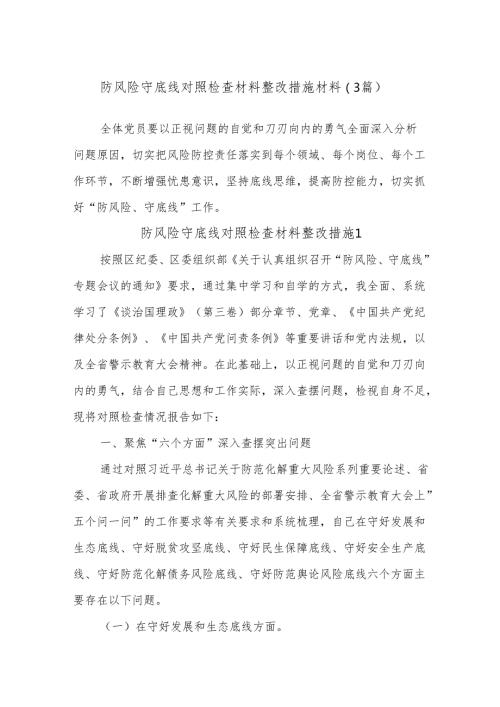 (3篇)防风险守底线对照检查材料整改措施材料.docx