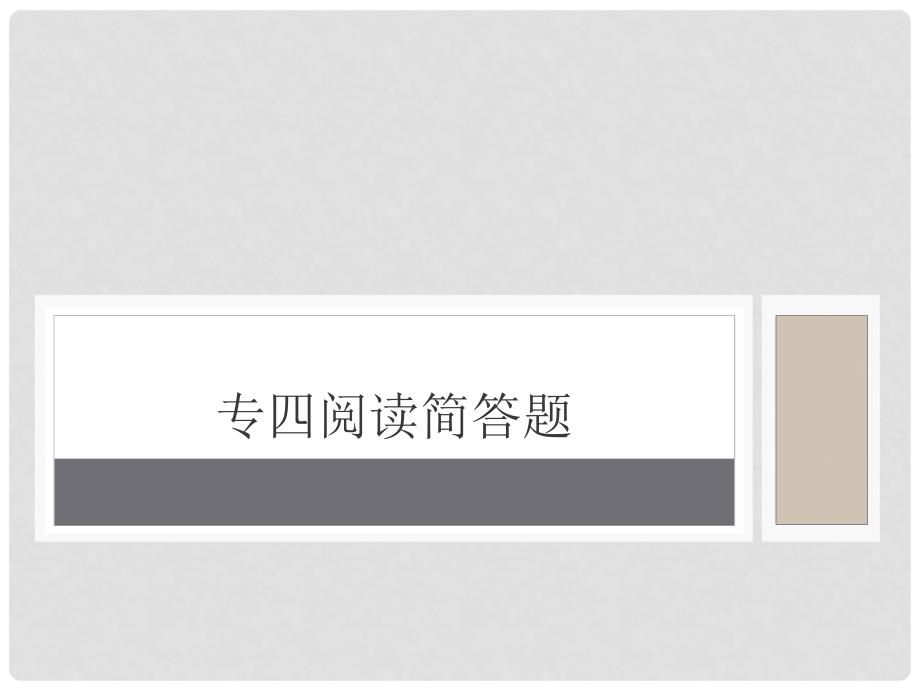专四新题型阅读简答题.ppt_第1页