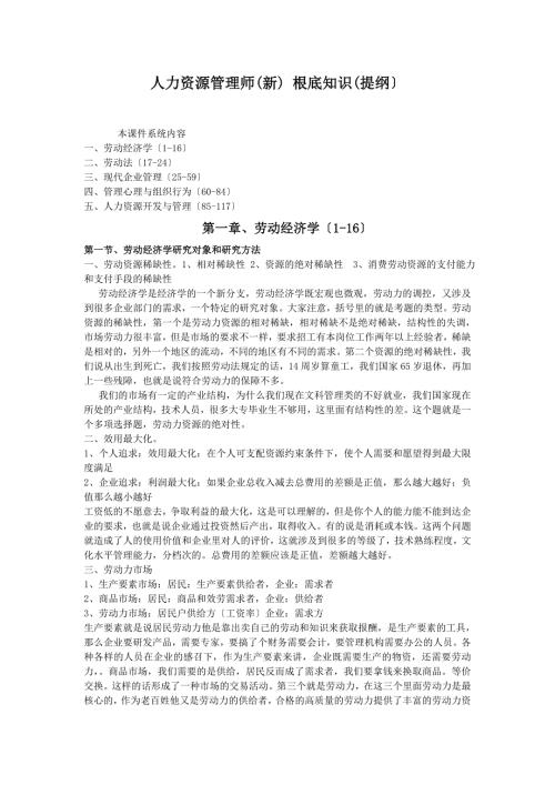 人力资源管理师基础知识免费下载.doc