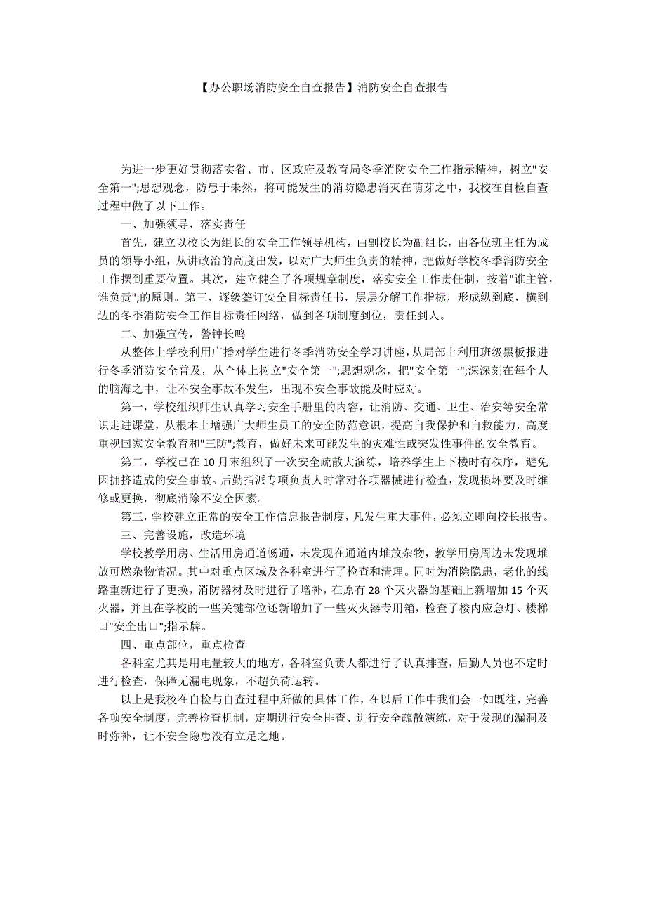 办公职场消防安全自查报告消防安全自查报告.docx_第1页