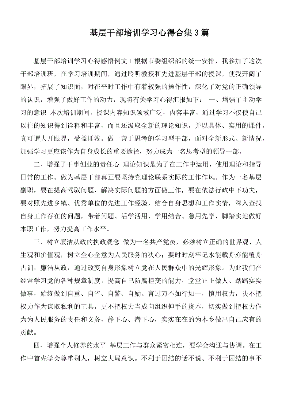 基层干部培训学习心得合集3篇.docx_第1页