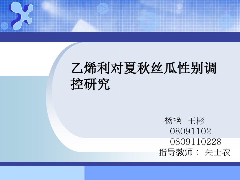乙烯利对夏丝瓜性别调控研究.ppt_第1页