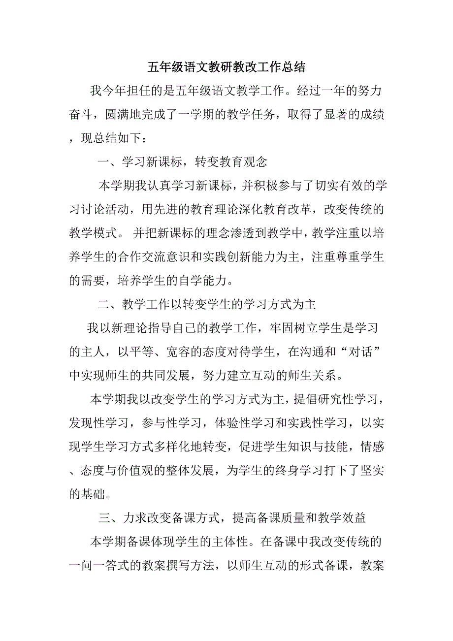 五年级语文教研教改工作总结.doc_第1页
