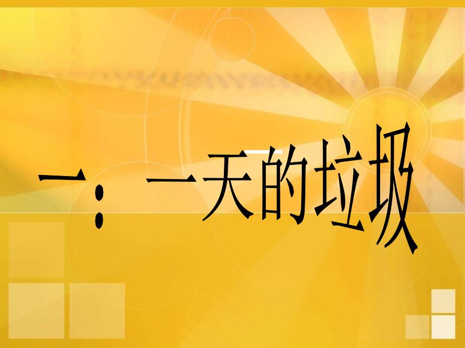 垃圾分类和回收利用.ppt_第3页