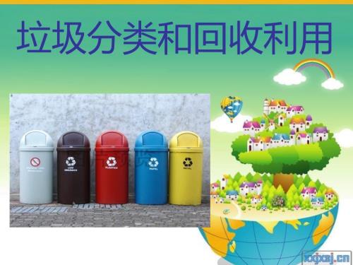 垃圾分类和回收利用.ppt