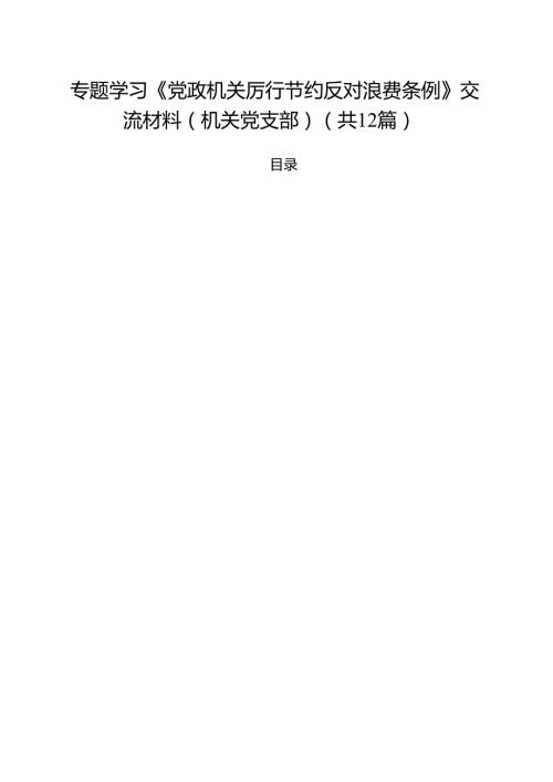 (12篇)专题学习《党政机关厉行节约反对浪费条例》交流材料（机关党支部）（精选）.docx