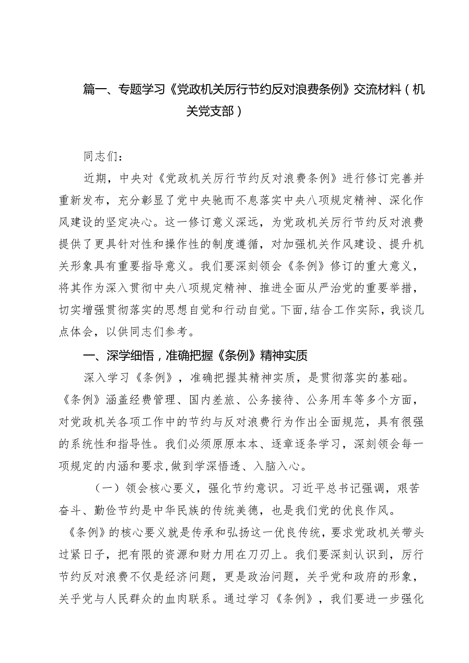 (12篇)专题学习《党政机关厉行节约反对浪费条例》交流材料（机关党支部）（精选）.docx_第2页
